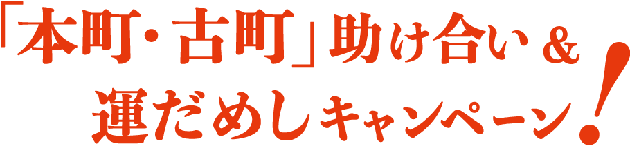 GOTO本町古町プロジェクト