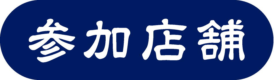 参加店舗
