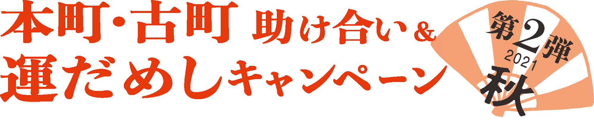 GOTO本町古町プロジェクト
