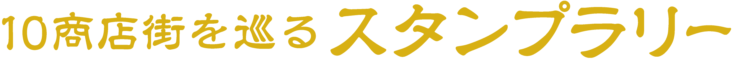 スタンプラリー」