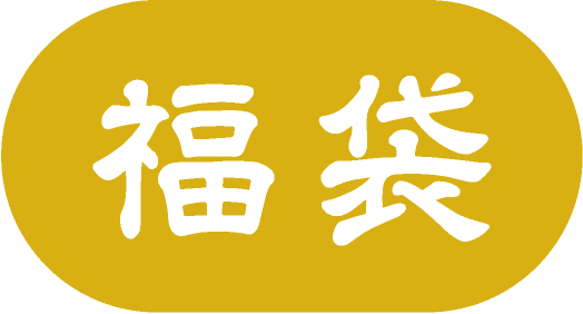 福袋