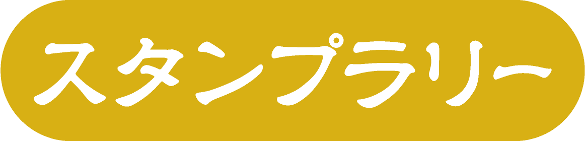 スタンプラリー